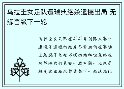 乌拉圭女足队遭瑞典绝杀遗憾出局 无缘晋级下一轮