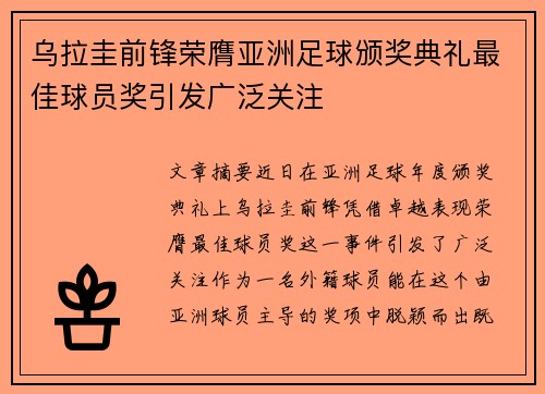 乌拉圭前锋荣膺亚洲足球颁奖典礼最佳球员奖引发广泛关注