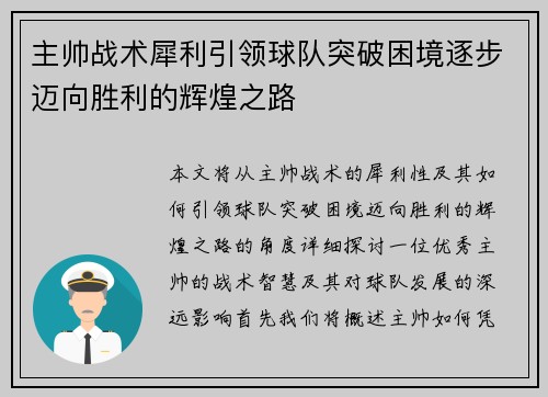 主帅战术犀利引领球队突破困境逐步迈向胜利的辉煌之路