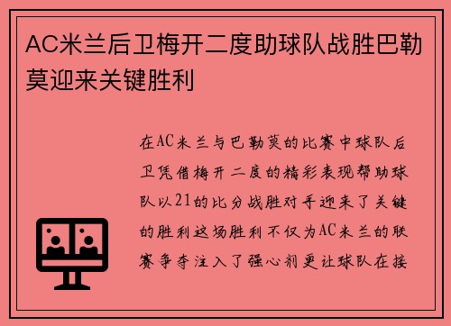 AC米兰后卫梅开二度助球队战胜巴勒莫迎来关键胜利