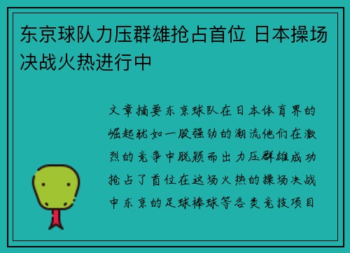 东京球队力压群雄抢占首位 日本操场决战火热进行中