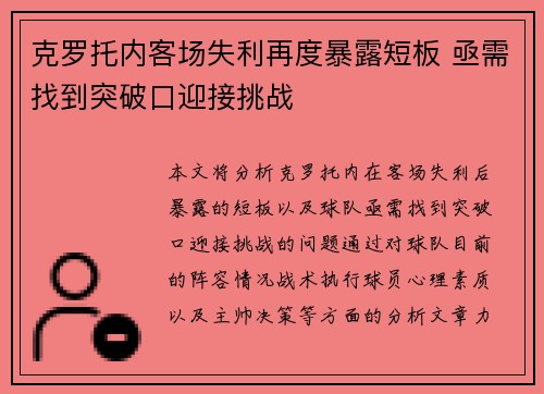 克罗托内客场失利再度暴露短板 亟需找到突破口迎接挑战
