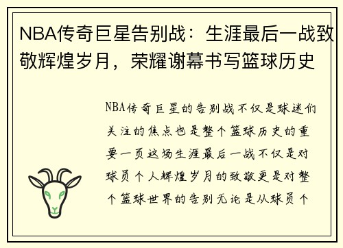NBA传奇巨星告别战：生涯最后一战致敬辉煌岁月，荣耀谢幕书写篮球历史