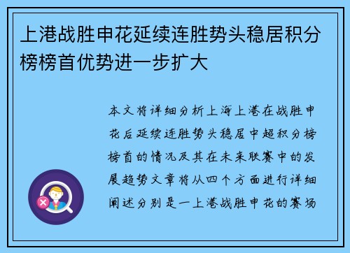 上港战胜申花延续连胜势头稳居积分榜榜首优势进一步扩大