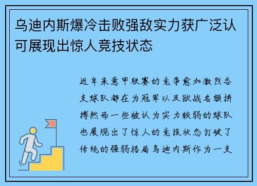 乌迪内斯爆冷击败强敌实力获广泛认可展现出惊人竞技状态