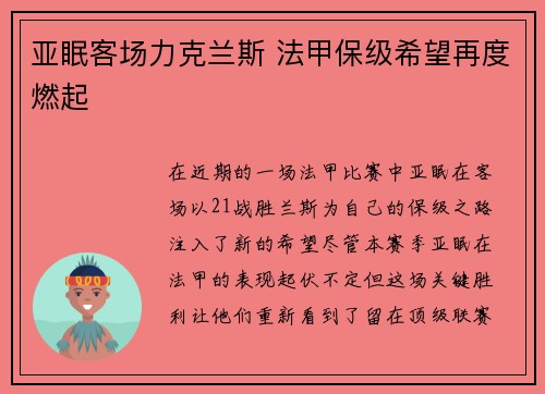 亚眠客场力克兰斯 法甲保级希望再度燃起
