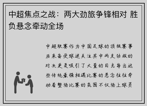 中超焦点之战：两大劲旅争锋相对 胜负悬念牵动全场