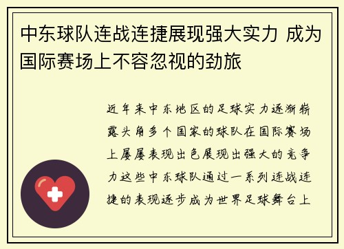 中东球队连战连捷展现强大实力 成为国际赛场上不容忽视的劲旅