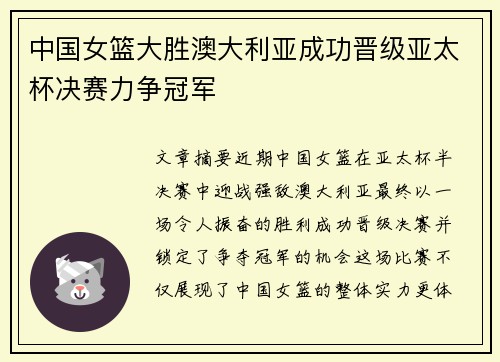 中国女篮大胜澳大利亚成功晋级亚太杯决赛力争冠军