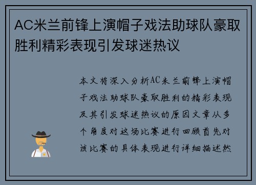 AC米兰前锋上演帽子戏法助球队豪取胜利精彩表现引发球迷热议