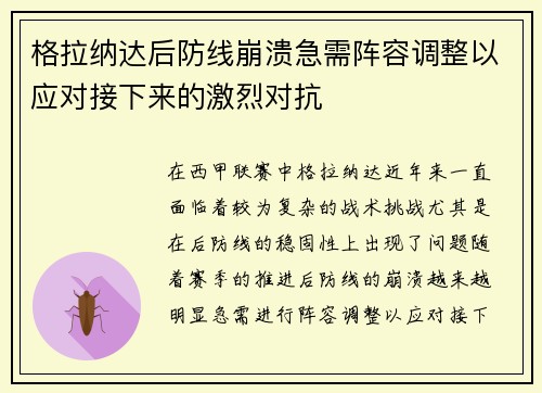 格拉纳达后防线崩溃急需阵容调整以应对接下来的激烈对抗