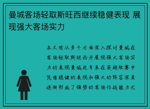 曼城客场轻取斯旺西继续稳健表现 展现强大客场实力
