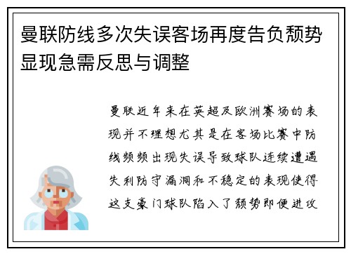 曼联防线多次失误客场再度告负颓势显现急需反思与调整