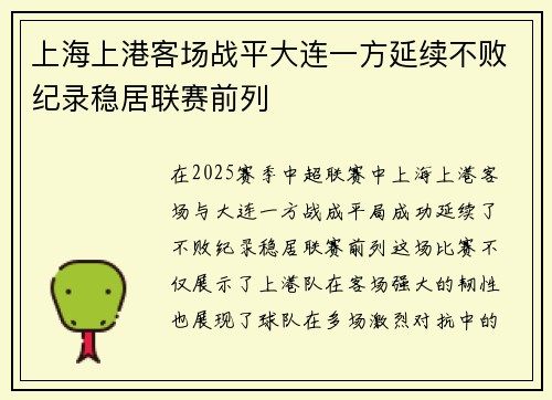 上海上港客场战平大连一方延续不败纪录稳居联赛前列