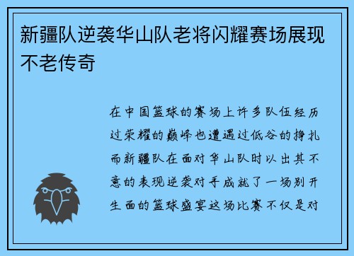 新疆队逆袭华山队老将闪耀赛场展现不老传奇
