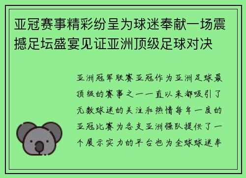 亚冠赛事精彩纷呈为球迷奉献一场震撼足坛盛宴见证亚洲顶级足球对决