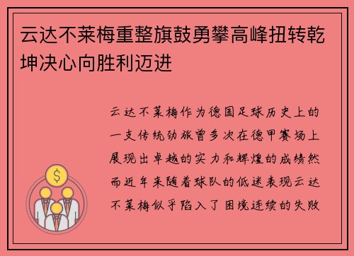 云达不莱梅重整旗鼓勇攀高峰扭转乾坤决心向胜利迈进