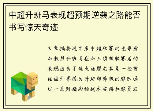 中超升班马表现超预期逆袭之路能否书写惊天奇迹