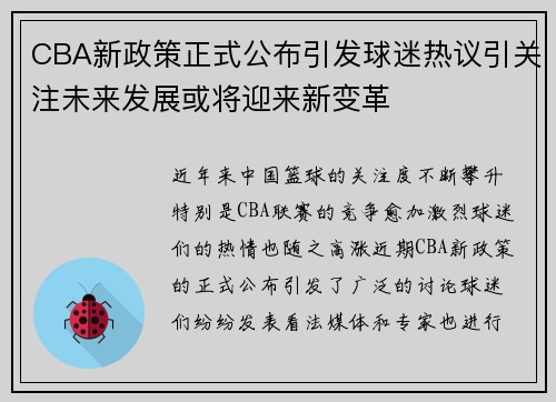 CBA新政策正式公布引发球迷热议引关注未来发展或将迎来新变革