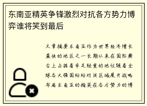 东南亚精英争锋激烈对抗各方势力博弈谁将笑到最后