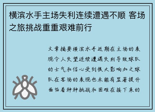 横滨水手主场失利连续遭遇不顺 客场之旅挑战重重艰难前行