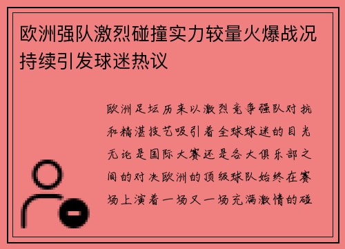 欧洲强队激烈碰撞实力较量火爆战况持续引发球迷热议