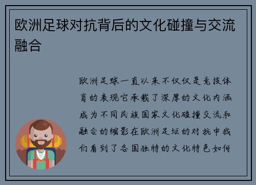 欧洲足球对抗背后的文化碰撞与交流融合