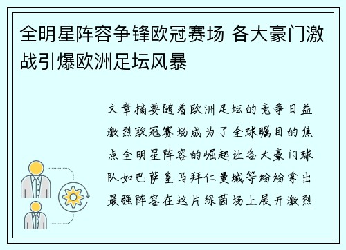 全明星阵容争锋欧冠赛场 各大豪门激战引爆欧洲足坛风暴