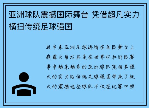 亚洲球队震撼国际舞台 凭借超凡实力横扫传统足球强国