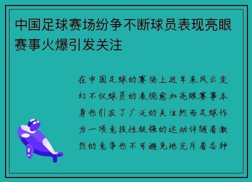 中国足球赛场纷争不断球员表现亮眼赛事火爆引发关注