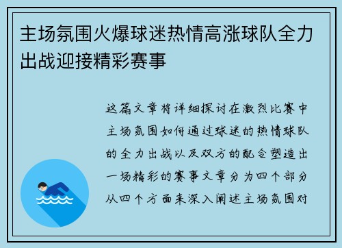 主场氛围火爆球迷热情高涨球队全力出战迎接精彩赛事