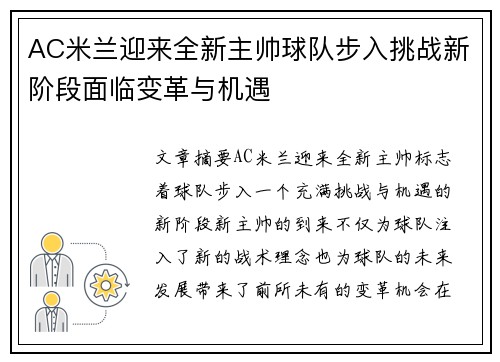 AC米兰迎来全新主帅球队步入挑战新阶段面临变革与机遇