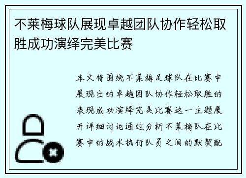 不莱梅球队展现卓越团队协作轻松取胜成功演绎完美比赛