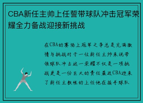 CBA新任主帅上任誓带球队冲击冠军荣耀全力备战迎接新挑战