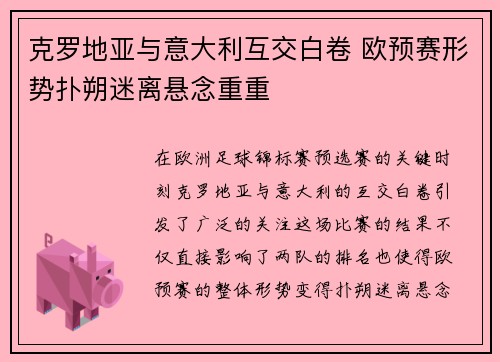 克罗地亚与意大利互交白卷 欧预赛形势扑朔迷离悬念重重
