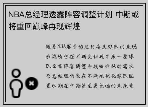 NBA总经理透露阵容调整计划 中期或将重回巅峰再现辉煌