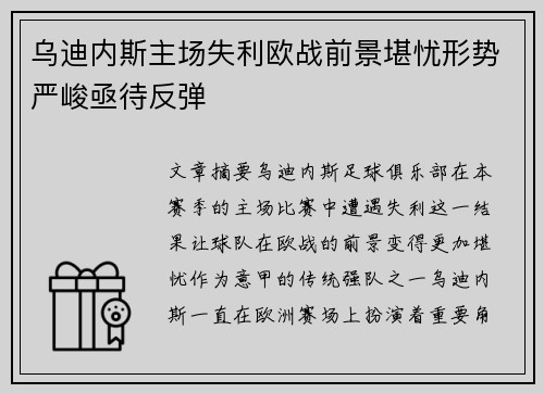 乌迪内斯主场失利欧战前景堪忧形势严峻亟待反弹