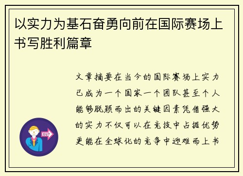 以实力为基石奋勇向前在国际赛场上书写胜利篇章