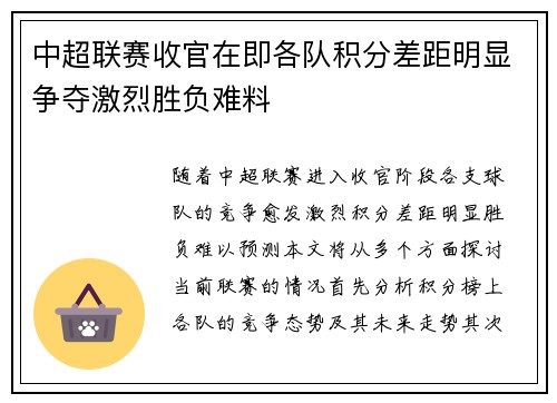 中超联赛收官在即各队积分差距明显争夺激烈胜负难料