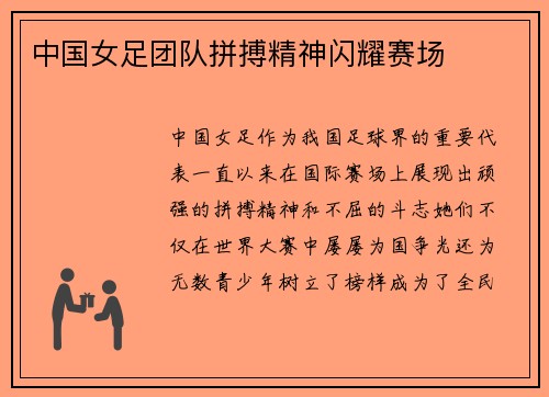 中国女足团队拼搏精神闪耀赛场
