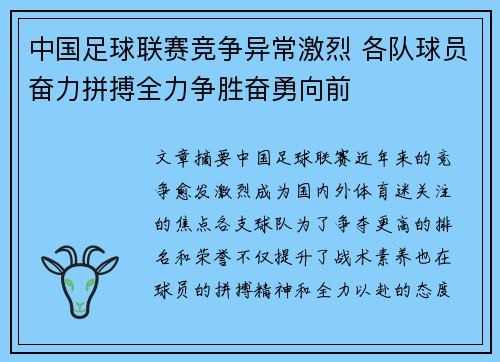 中国足球联赛竞争异常激烈 各队球员奋力拼搏全力争胜奋勇向前