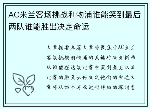 AC米兰客场挑战利物浦谁能笑到最后两队谁能胜出决定命运