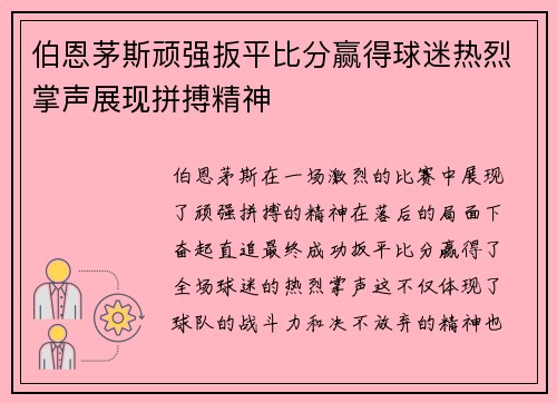 伯恩茅斯顽强扳平比分赢得球迷热烈掌声展现拼搏精神