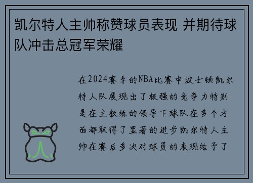 凯尔特人主帅称赞球员表现 并期待球队冲击总冠军荣耀