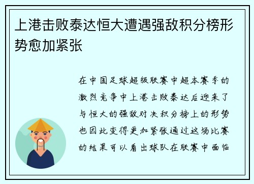 上港击败泰达恒大遭遇强敌积分榜形势愈加紧张
