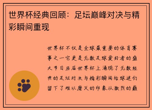 世界杯经典回顾：足坛巅峰对决与精彩瞬间重现