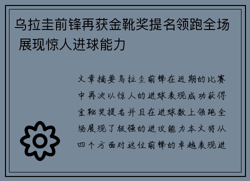 乌拉圭前锋再获金靴奖提名领跑全场 展现惊人进球能力