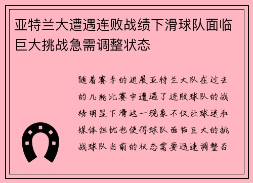 亚特兰大遭遇连败战绩下滑球队面临巨大挑战急需调整状态
