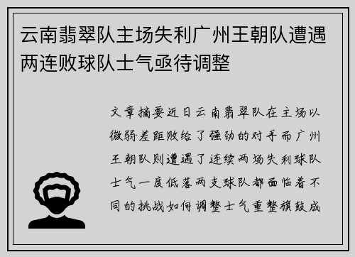 云南翡翠队主场失利广州王朝队遭遇两连败球队士气亟待调整