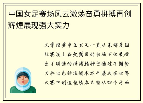 中国女足赛场风云激荡奋勇拼搏再创辉煌展现强大实力